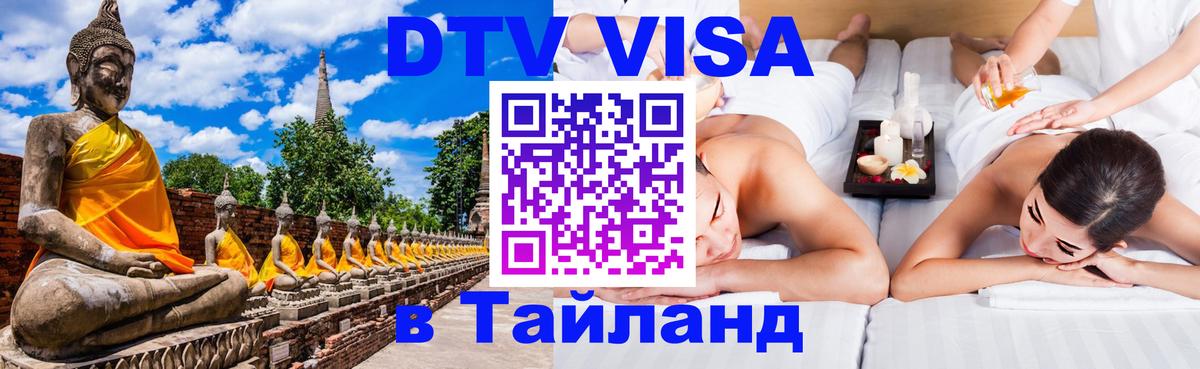Виза ДТВ на 5 лет в Тайланд 