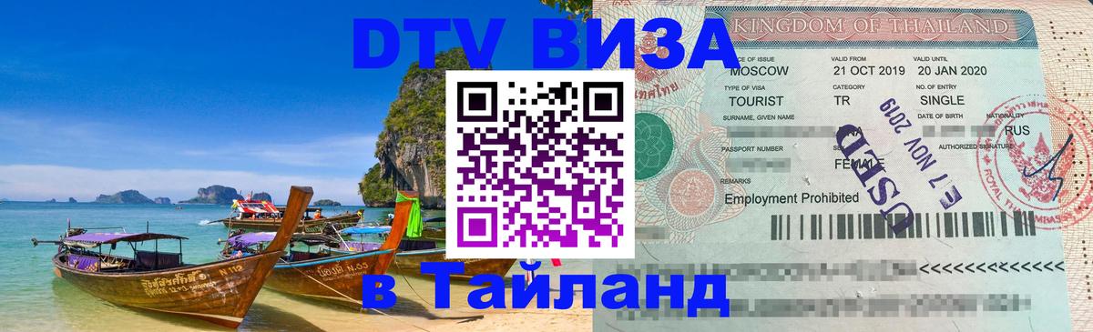Цены на DTV визу в Таиланд — пакеты услуг, достаточно даже паспорта - 05.12.2025 