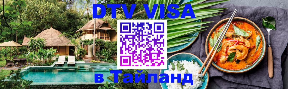 Цены на DTV визу в Таиланд — пакеты услуг, достаточно даже паспорта - 04.10.2025 