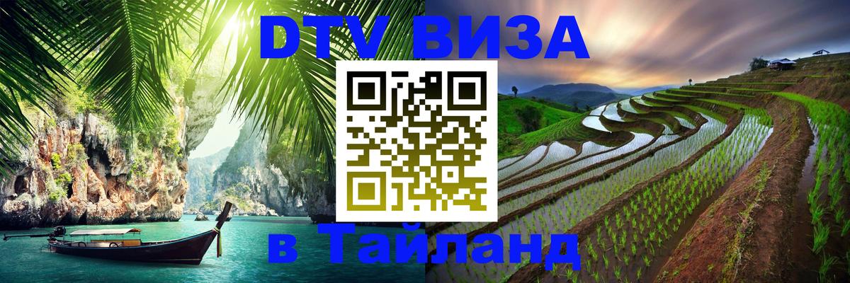 Купить DTV визу в Таиланд 